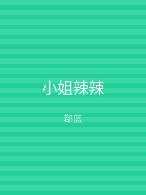 小姐辣辣
