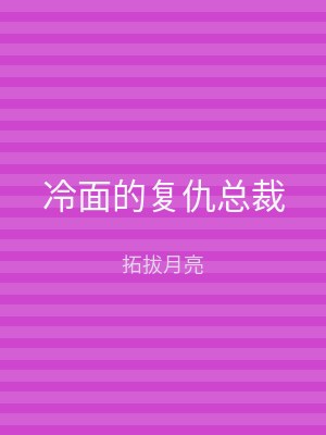 冷面的复仇总裁
