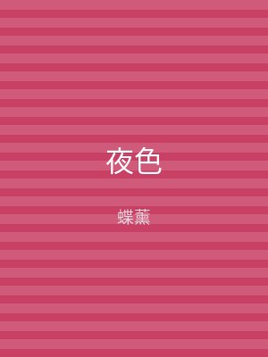 夜色
