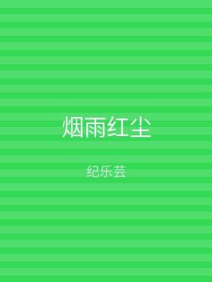 烟雨红尘