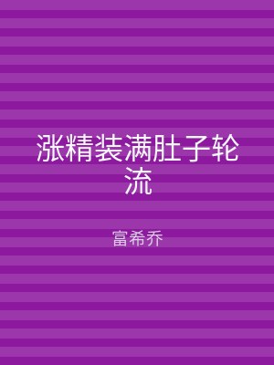 涨精装满肚子轮流