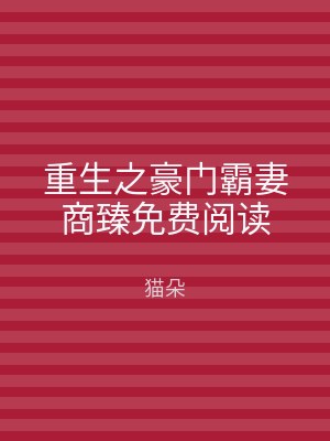重生之豪门霸妻商臻免费阅读