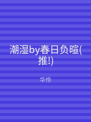 潮湿by春日负暄(推!)