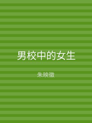 男校中的女生