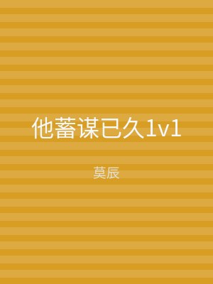 他蓄谋已久1v1