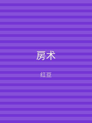 房术