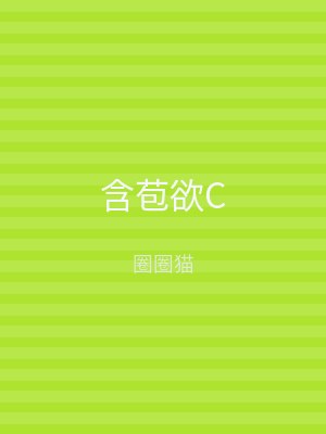 含苞欲C