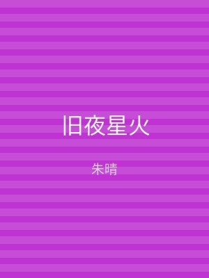 旧夜星火