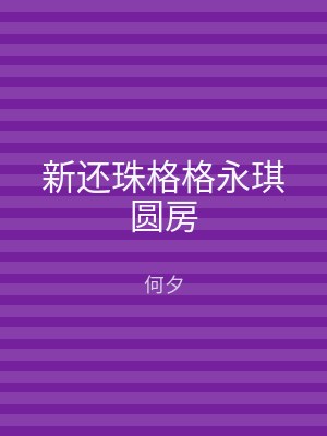新还珠格格永琪圆房