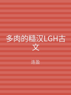 多肉的糙汉LGH古文