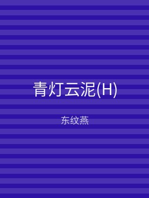 青灯云泥(H)