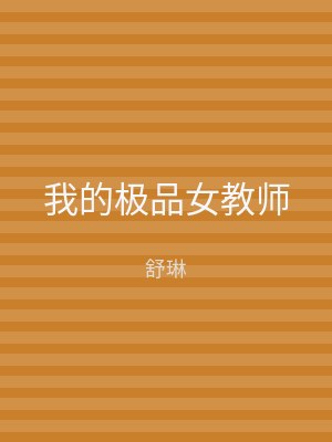 我的极品女教师