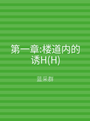 第一章:楼道内的诱H(H)