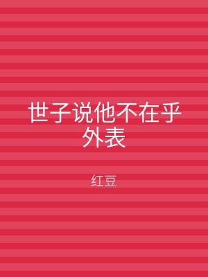 世子说他不在乎外表