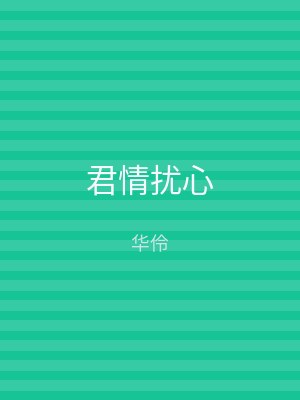 君情扰心