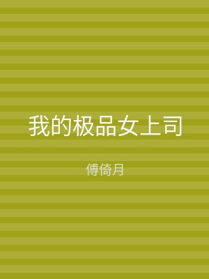 我的极品女上司