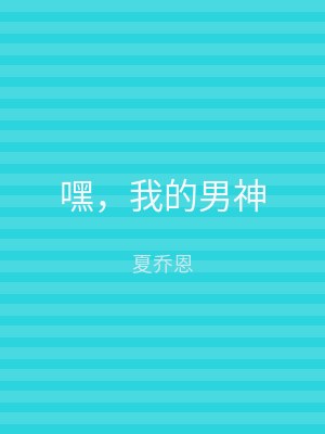 嘿，我的男神