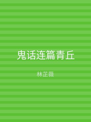 鬼话连篇青丘