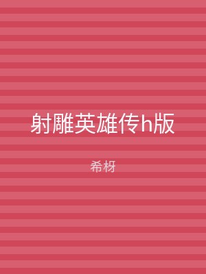 射雕英雄传h版