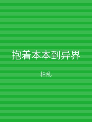 抱着本本到异界