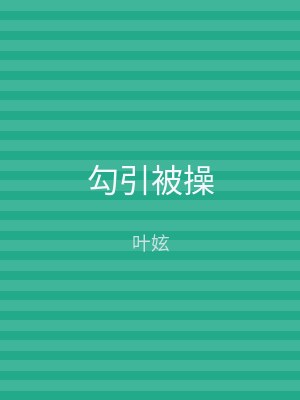 勾引被操