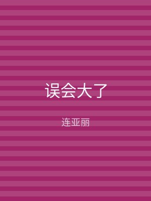 误会大了