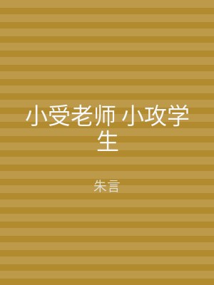 小受老师 小攻学生