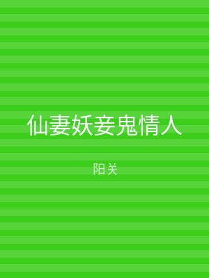 仙妻妖妾鬼情人