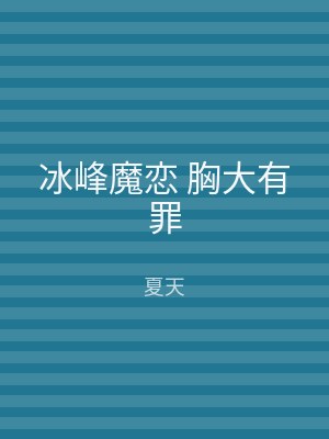 冰峰魔恋 胸大有罪