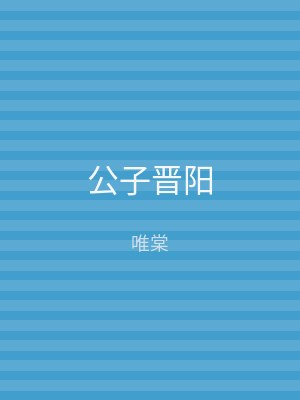 公子晋阳