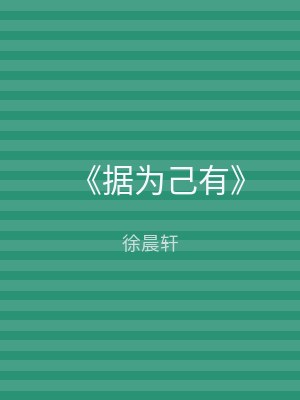 《据为己有》