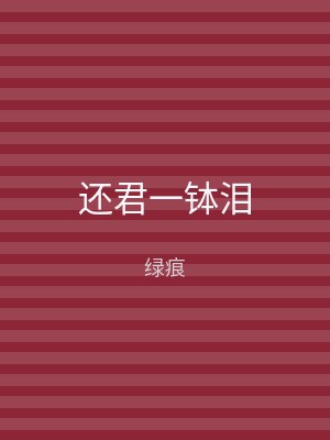 还君一钵泪