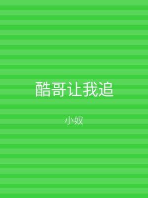 酷哥让我追
