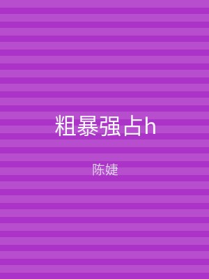 粗暴强占h