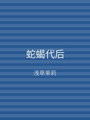 蛇蝎代后