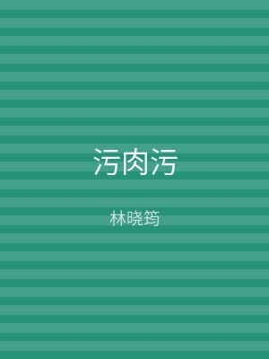 污肉污
