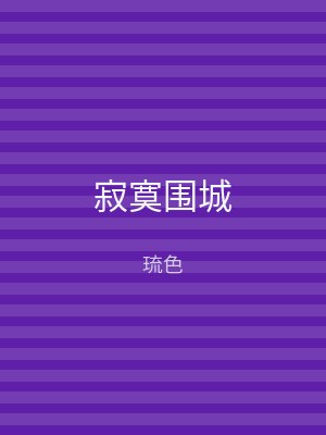 寂寞围城