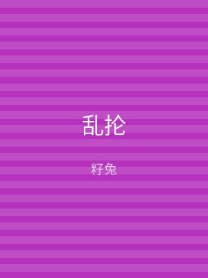 乱抡