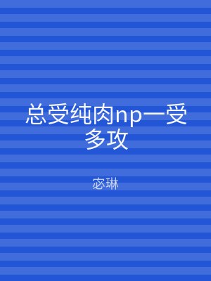 总受纯肉np一受多攻