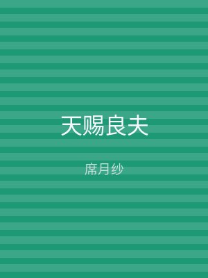 天赐良夫