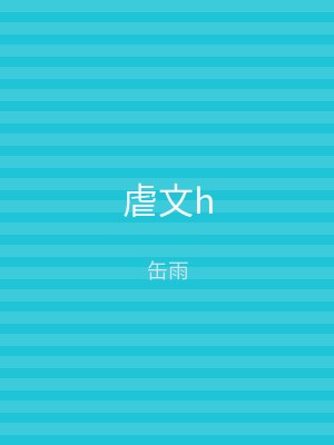 虐文h