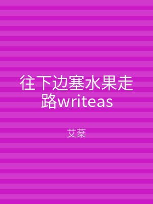 往下边塞水果走路writeas