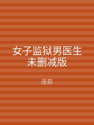 女子监狱男医生未删减版