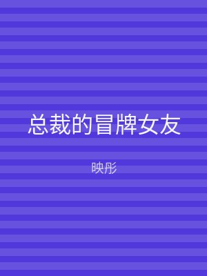 总裁的冒牌女友