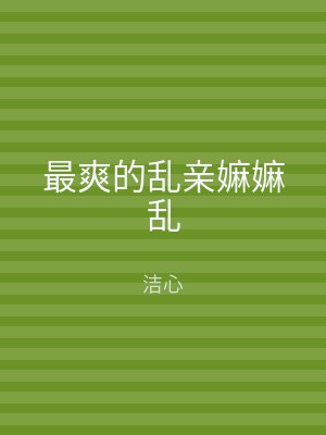 最爽的乱亲嫲嫲乱