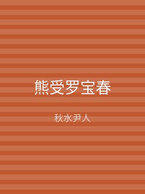熊受罗宝春