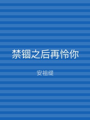 禁锢之后再怜你