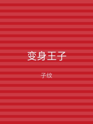 变身王子