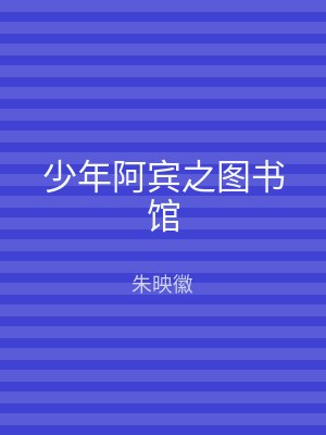 少年阿宾之图书馆