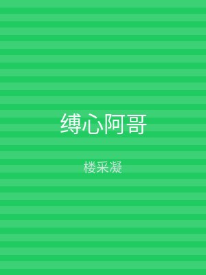缚心阿哥